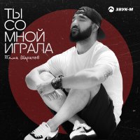 Постер песни Тяма Шарапов - Ты со мной играла