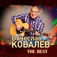 Постер песни Вячеслав Ковалёв - Начну с нуля