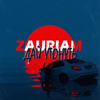 Постер песни ZAURIAM - Дай утонуть