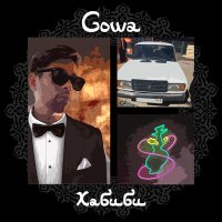 Постер песни Gowa - Хабиби