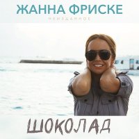 Постер песни Жанна Фриске - Шоколад