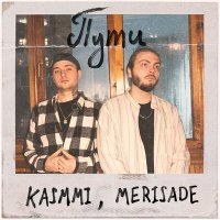 Постер песни KASMMI, MERISADE - Пути