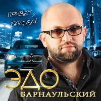 Постер песни Эдо Барнаульский - Наливай Братан