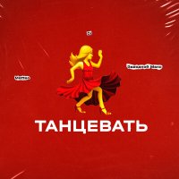 Постер песни Заводной Макс, Di, Matteo - Танцевать