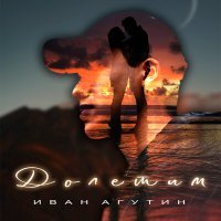 Постер песни Иван Агутин - Долетим