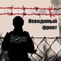 Постер песни Долгая История - Невидимый фронт