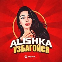 Постер песни Alishka - Узбагойся