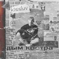 Постер песни Kissluv - Дым костра