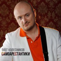 Постер песни Олег Колесников - Самоарестантики