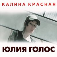 Постер песни Юлия Голос - Братик