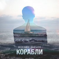 Постер песни Максим Зайцев - Корабли