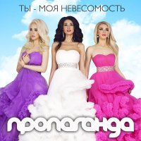 Постер песни Пропаганда - Ты - моя невесомость