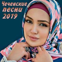 Постер песни Мадина Аласханова - Ца оьшуш хиллера