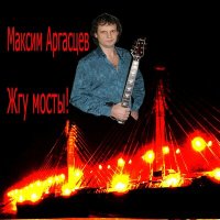 Постер песни Максим Аргасцев - Жгу мосты