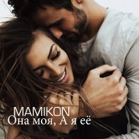Постер песни Mamikon - Она моя, а я её