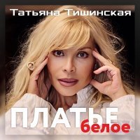 Постер песни Татьяна Тишинская - Платье белое