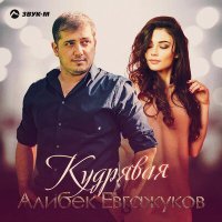 Постер песни Алибек Евгажуков - Кудрявая