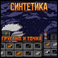 Постер песни Синтетика - ПАЦАНСКАЯ ЖИЗНЬ