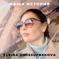 Постер песни Elvira Zhussupbekova - Наша история