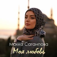 Постер песни Макка Сагаипова - Моя любовь