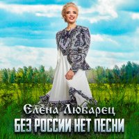 Постер песни Елена Любарец - Без России нет песни