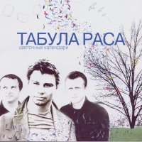 Постер песни Табула Раса - Серафима