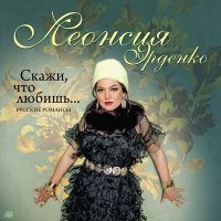 Постер песни Леонсия Эрденко - Я ехала домой