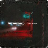 Постер песни Литвиненко - Мира Дворам