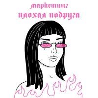 Постер песни МАРКЕТИНГ - Плохая подруга