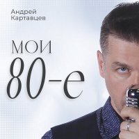 Постер песни Андрей Картавцев - Ты летай