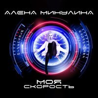 Постер песни Алёна Минулина - Моя скорость