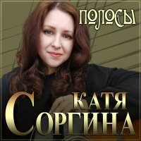 Постер песни Катя Соргина - Полосы