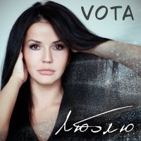 Постер песни VOTA - Люблю