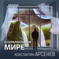 Постер песни Константин Арсенев - В параллельном мире
