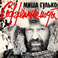 Постер песни Михаил Гулько - Пиши, мой друг (Мой нежный друг)