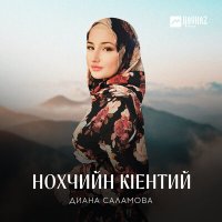Постер песни Диана Саламова - Нохчийн кlентий