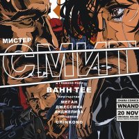 Постер песни Bahh Tee - Мистер Смит