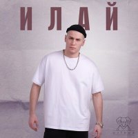 Постер песни Лёша Мутный, Эйлин - Илай