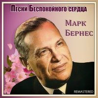 Постер песни Марк Бернес - Прасковья (Remastered)