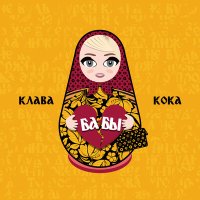 Постер песни Клава Кока - Бабы
