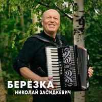 Постер песни Николай Засидкевич - Берёзка