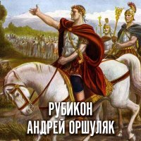 Постер песни Андрей Оршуляк - Рубикон