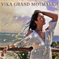 Постер песни Vika Grand - Мотыльки