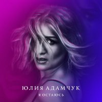 Постер песни Юлия Адамчук - Не спеши
