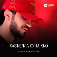 Постер песни Асхаб Вахарагов - Хазъелла суна хьо