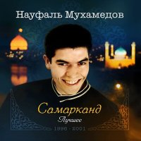 Постер песни Науфаль Мухамедов - Надежда