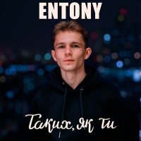 Постер песни Entony - Таких, як ти