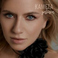 Постер песни Kameta - завтра