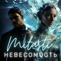 Постер песни MILASTI - НЕВЕСОМОСТЬ