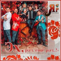 Постер песни Театр песни "ЯР" - Коробейники